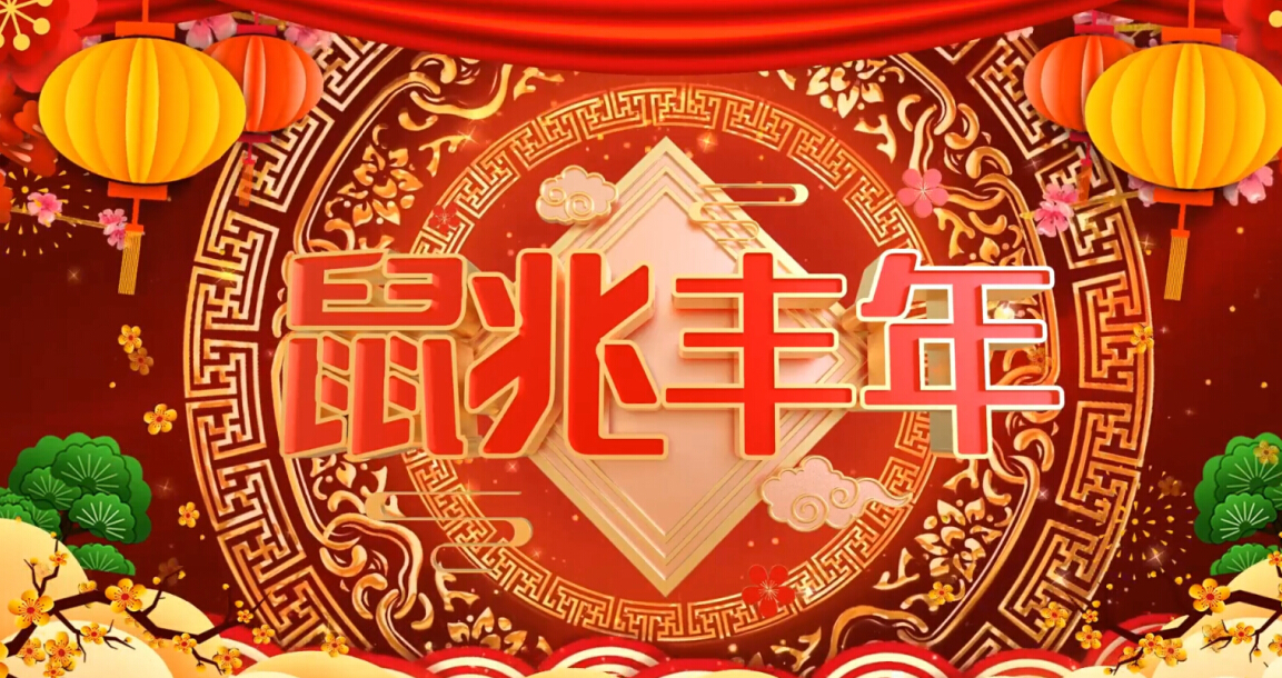 氣脹軸廠家祝您鼠兆豐年！