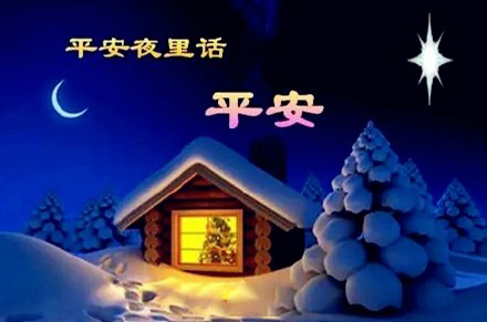 平安夜，氣漲軸安全夾頭廠家為您送上祝福