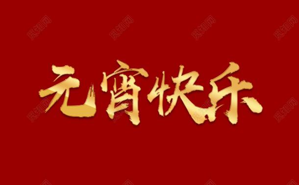 今日元宵，氣漲軸廠家向大家道一聲祝福